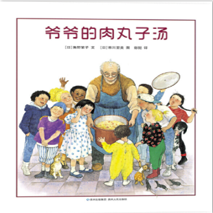 《爷爷的肉丸子汤》