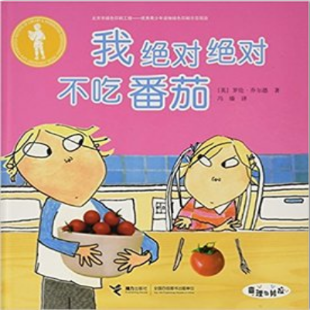 《我绝对绝对不吃番茄》