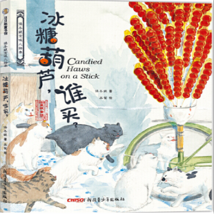 《冰糖葫芦，谁买？》