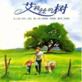 《艾莉丝的树》