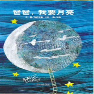 《爸爸，我要月亮》