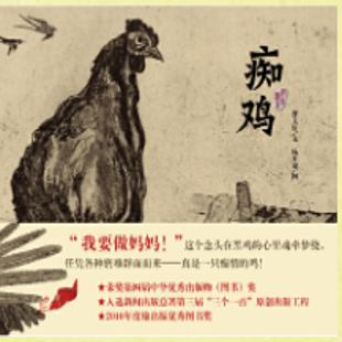 《痴鸡》