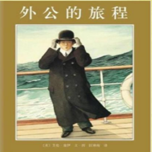 《外公的旅程》