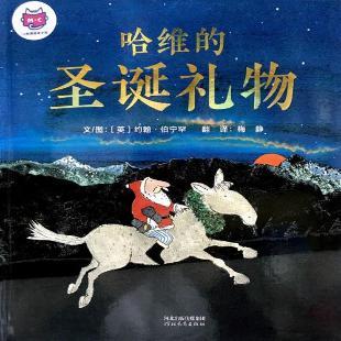 《哈维的圣诞礼物》