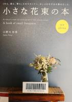 小さな花束の本：「作る, 飾る, 贈る」ためのカンタン, おしゃれな手法を集めました.：we collected simple and stylish approach to 