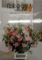 花束の作り方テクニック：花選びと組み合わせのコツがわかる