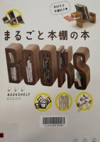 まるごと本棚の本