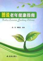 图说老年健康指南 