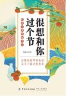 很想和你过个节：给孩子讲传统节日  