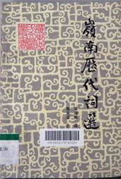 说明: D:\苏晓明工作\2020年\名人专藏图书推荐\图书推荐\图书封面\岭南历代词选.jpg