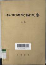 说明: 说明: D:\苏晓明工作\2020年\名人专藏图书推荐\图书推荐\图书封面\杜甫研究论文集（二辑）.png