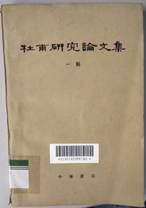 说明: 说明: D:\苏晓明工作\2020年\名人专藏图书推荐\图书推荐\图书封面\杜甫研究论文集（一辑）.png