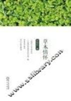 草木情怀 