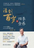 活到百岁的四季食养 