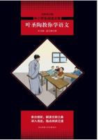 叶圣陶教你学语文 