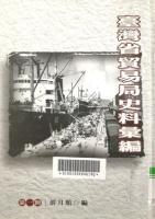台湾省贸易局史料汇编：[1945~1947] 