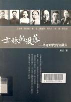士林的没落：革命时代的知识人 
