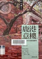 鹿港意楼：庆昌行家族史研究 