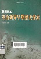 展拓界址：英治新界早期历史探索 