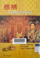 慈禧与晚清残局