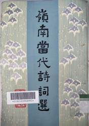 说明: D:\苏晓明工作\2021年\名人专藏图书推荐\图书封面\岭南当代诗词选.png