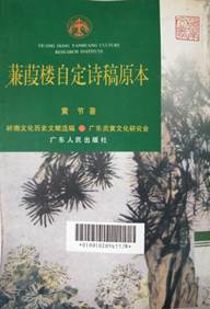 说明: D:\苏晓明工作\2021年\名人专藏图书推荐\图书封面\蒹葭楼自定诗稿原本.png