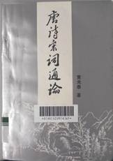 说明: D:\苏晓明工作\2021年\名人专藏图书推荐\图书封面\唐诗宋词通论.png