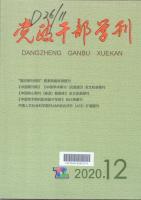 党政干部学刊
