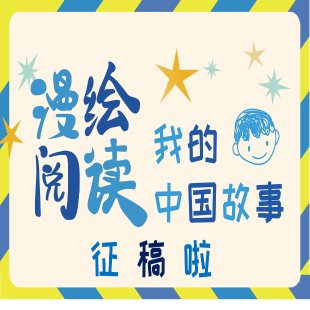“漫绘阅读·我的中国故事”广东首届青少年儿童美术创作展暨创作交流活动