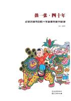 鼓一张·四十年——纪念改革开放四十年武强年画作品集
