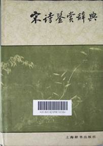 说明: D:\苏晓明工作\2021年\名人专藏图书推荐\刘讲座推荐\图书封面（刘讲座）\宋词鉴赏辞典.png