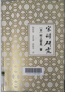 说明: D:\苏晓明工作\2021年\名人专藏图书推荐\刘讲座推荐\图书封面（刘讲座）\宋词研究.png