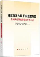 惩腐败正作风 护航脱贫攻坚：全国扶贫领域腐败案件警示录