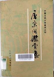 说明: D:\苏晓明工作\2021年\名人专藏图书推荐\粤语讲座推荐\图书封面（粤语）\唐宋词鉴赏集（36讲）.jpg