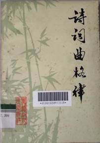 说明: D:\苏晓明工作\2021年\名人专藏图书推荐\粤语讲座推荐\图书封面（粤语）\诗词曲格律.png