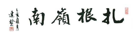 说明: E:\3.1阅读广州 悦读分享\宣传推广\宣传各种元素\扎根岭南连登老师题字.jpg