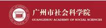 说明: 广州市社会科学院