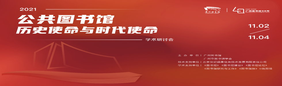 公共图书馆历史使命与时代使命学术研讨会直播入口