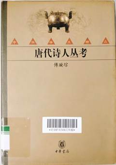 说明: D:\苏晓明工作\2021年\名人专藏图书推荐\粤语讲座推荐\图书封面(粤语)\唐代诗人丛考(37讲).jpg
