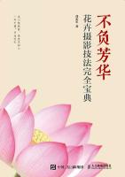 不负芳华——花卉摄影技法完全宝典 