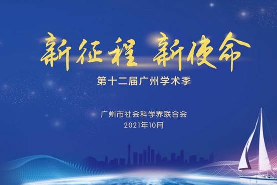 说明: 第十二届广州学术季于10月起至12月在全市展开，主题为“新征程 新使命”，共有七大系列77场活动。
