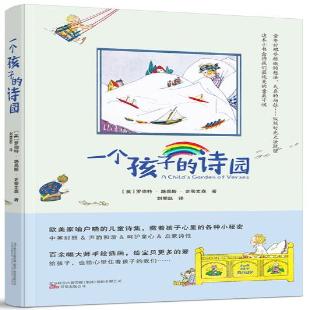 一个孩子的诗园