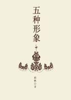 五种形象