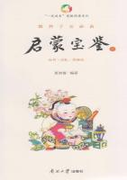 教养子女必备——启蒙宝鉴 