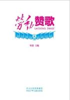 劳动赞歌