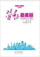 劳动最美丽