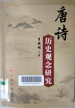 说明: 唐诗历史观念研究（45讲）
