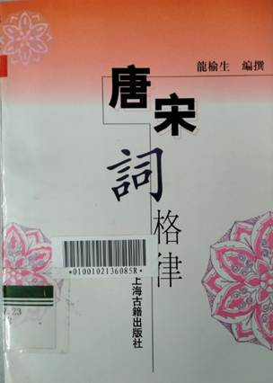 说明: D:\苏晓明工作\2022年\诗词讲座\推荐文献\封面\粤语讲座\唐宋词格律（46讲）.png