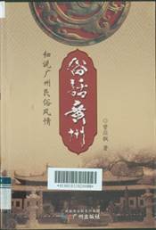 说明: C:\Users\huangmiaoxian\Desktop\文化类封面（33种）\文化30俗话广州.jpg
