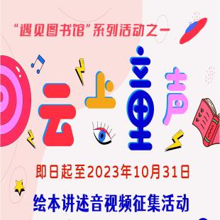 2023年“云上童声”——绘本讲述音视频作品征集活动再度起航啦！